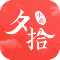 夕拾小说免费版手机软件app logo