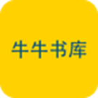 牛牛书库手机软件app logo