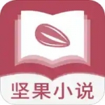 坚果小说最新版手机软件app logo