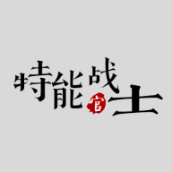 特能战士手游app logo