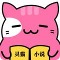 灵猫免费小说手机软件app logo