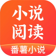 番薯小说完整版手机软件app logo