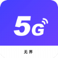 无界5G大师最新版手机软件app logo