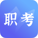 中亚职考通手机软件app logo