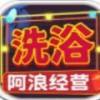 阿浪洗浴城手游app logo