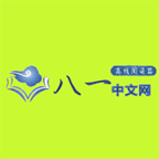 八一中文网手机软件app logo