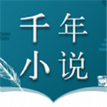 千年小说APP最新版手机软件app logo