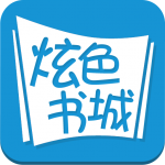 炫色书城2022版app下载手机软件app logo