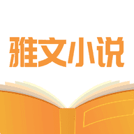 雅文小说官方网站手机软件app logo