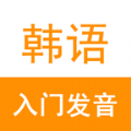 韩语入门发音官方学习手机软件app logo