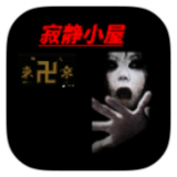 寂静小屋手游app logo