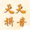 天天拼音学习手机软件app logo