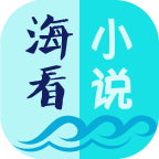 海看小说旧版本手机软件app logo