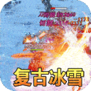 征战王权狂暴新冰雪手游app logo