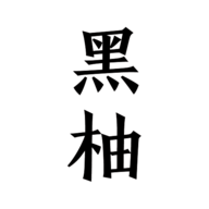 黑柚小说APP最新版手机软件app logo