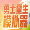 dnf勇士重生模拟器官网版入口手游app logo