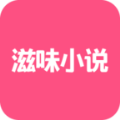 滋味小说手机软件app logo