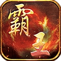 霸王传手游app logo