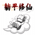 躺平修仙传手游app logo