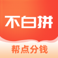 不白拼购物手机软件app logo