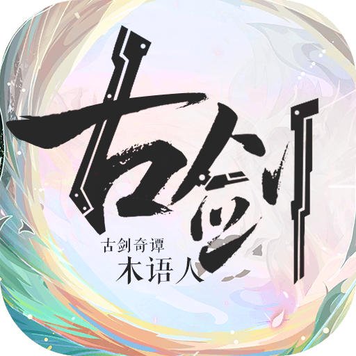 古剑奇谭木语人最新版手游app logo