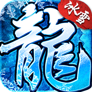龙城决冰雪三职业手游app logo