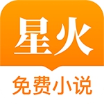 星火小说手机软件app logo