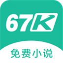 67K小说手机软件app logo