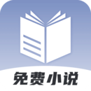 免费小说神器手机软件app logo