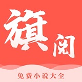旗阅小说手机软件app logo