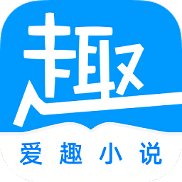 爱趣免费小说官方版网站下载手机软件app logo