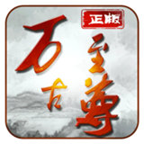 万古至尊手游app logo