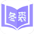 冬裘小说手机软件app logo