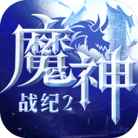 魔神战纪2手游app logo
