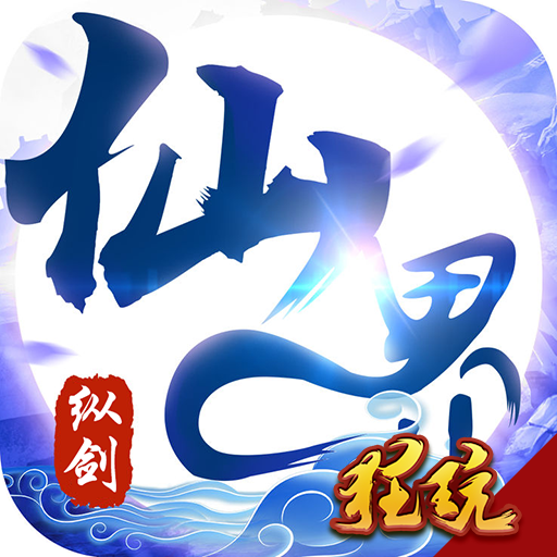 纵剑仙界手游app logo