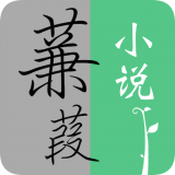 蒹葭小说最新版手机软件app logo