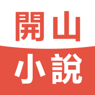 开山小说手机软件app logo