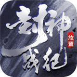 封神战纪手游app logo