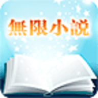 无限小说app手机版手机软件app logo