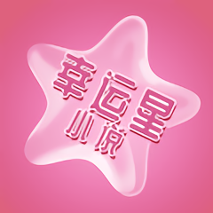 幸运星小说手机软件app logo