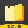 羞涩小说手机软件app logo