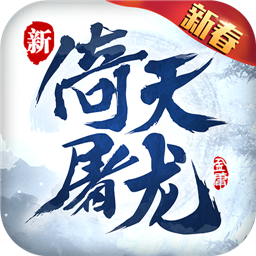 倚天屠龙记手游app logo