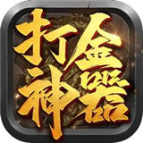 打金神器手游app logo