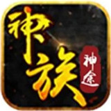 神族神途2022手游app logo