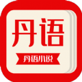 丹语阅读手机软件app logo