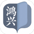 鸿兴小说手机软件app logo