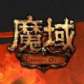 99魔域互通版手游app logo