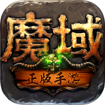 魔之域传奇手游app logo