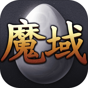 魔诅之域手游app logo