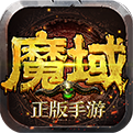 魔龙之域手游app logo